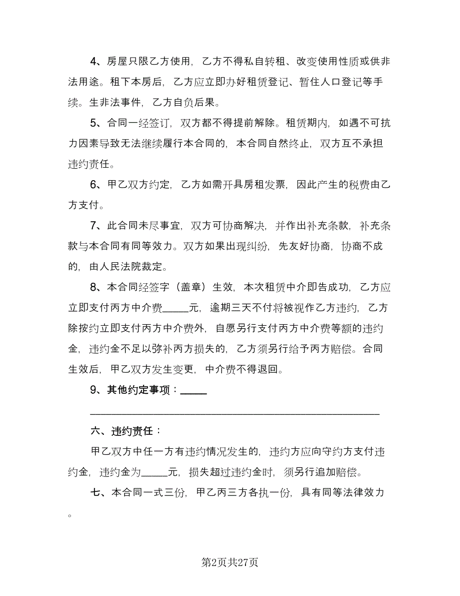 个人住宅租赁协议标准版（8篇）_第2页