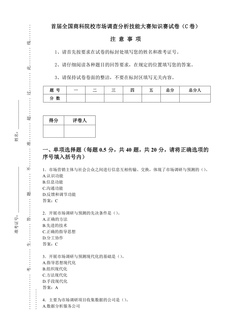 商科院校市场调研大赛模拟卷_第1页