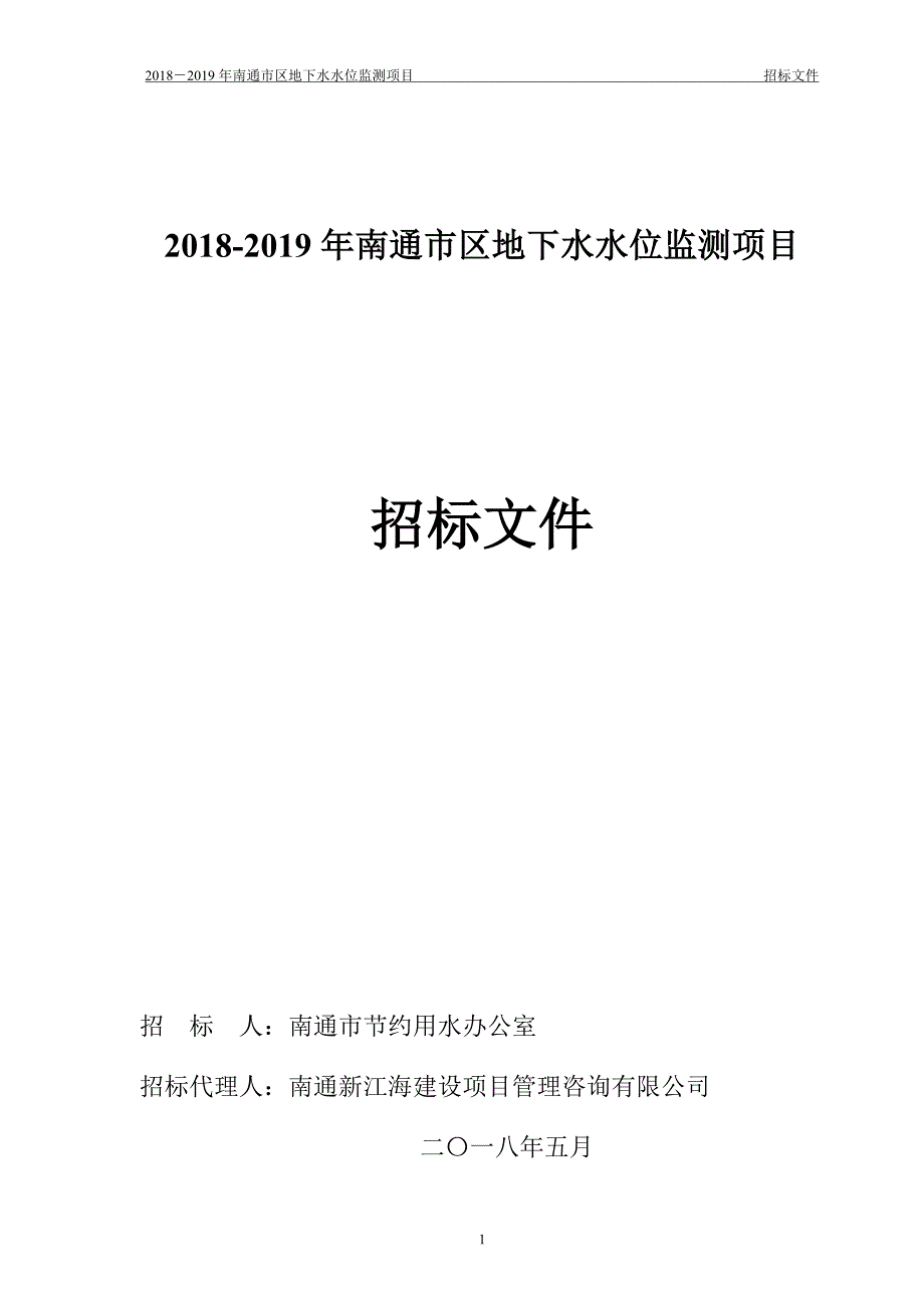 2018-2019年南通区地下水水位监测项目_第1页