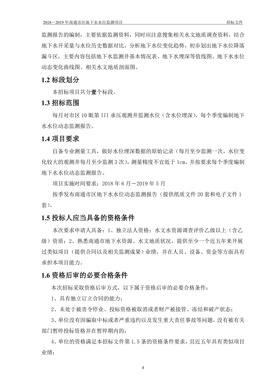 2018-2019年南通区地下水水位监测项目_第4页