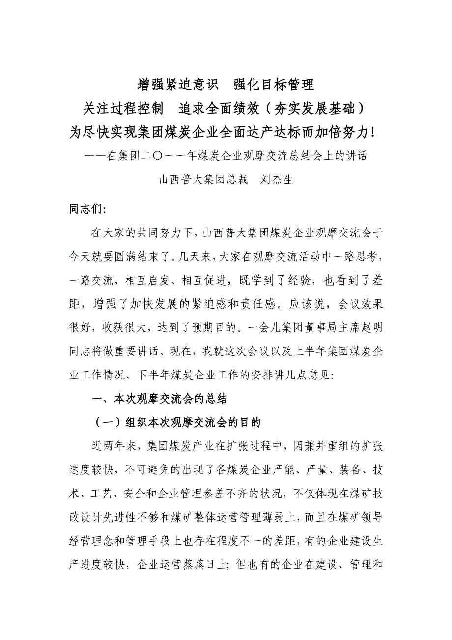 煤炭企业观摩交流总结会上的讲话_第1页