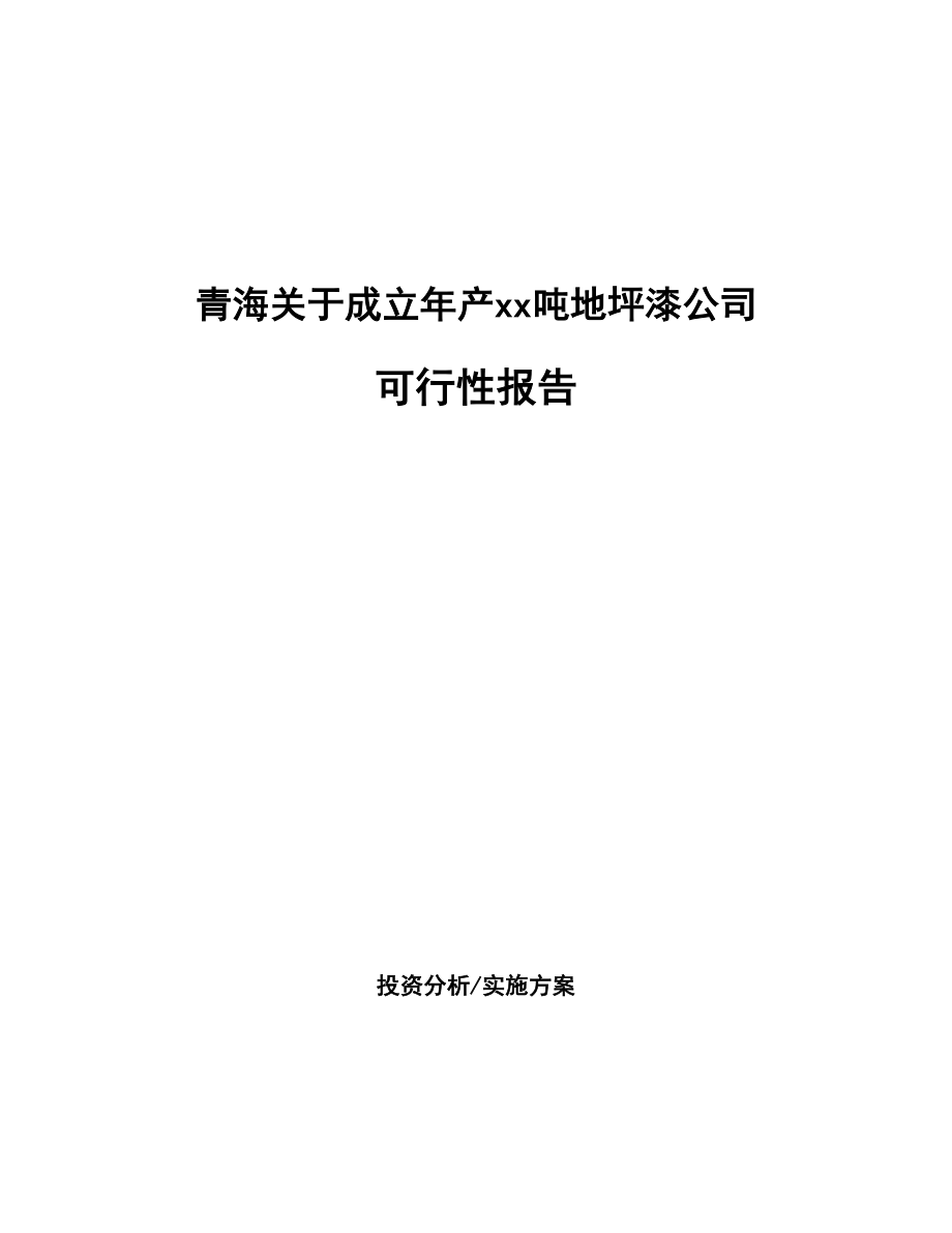 青海关于成立年产xx吨地坪漆公司报告_第1页