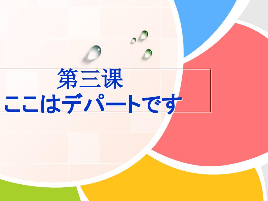 标准日本语初级第三课下课件_第1页