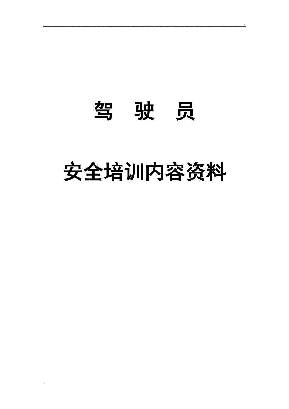 驾驶员安全培训内容资料-文字版.doc_第1页