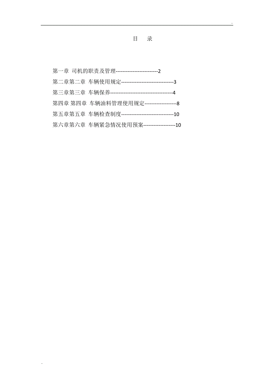 驾驶员安全培训内容资料-文字版.doc_第2页