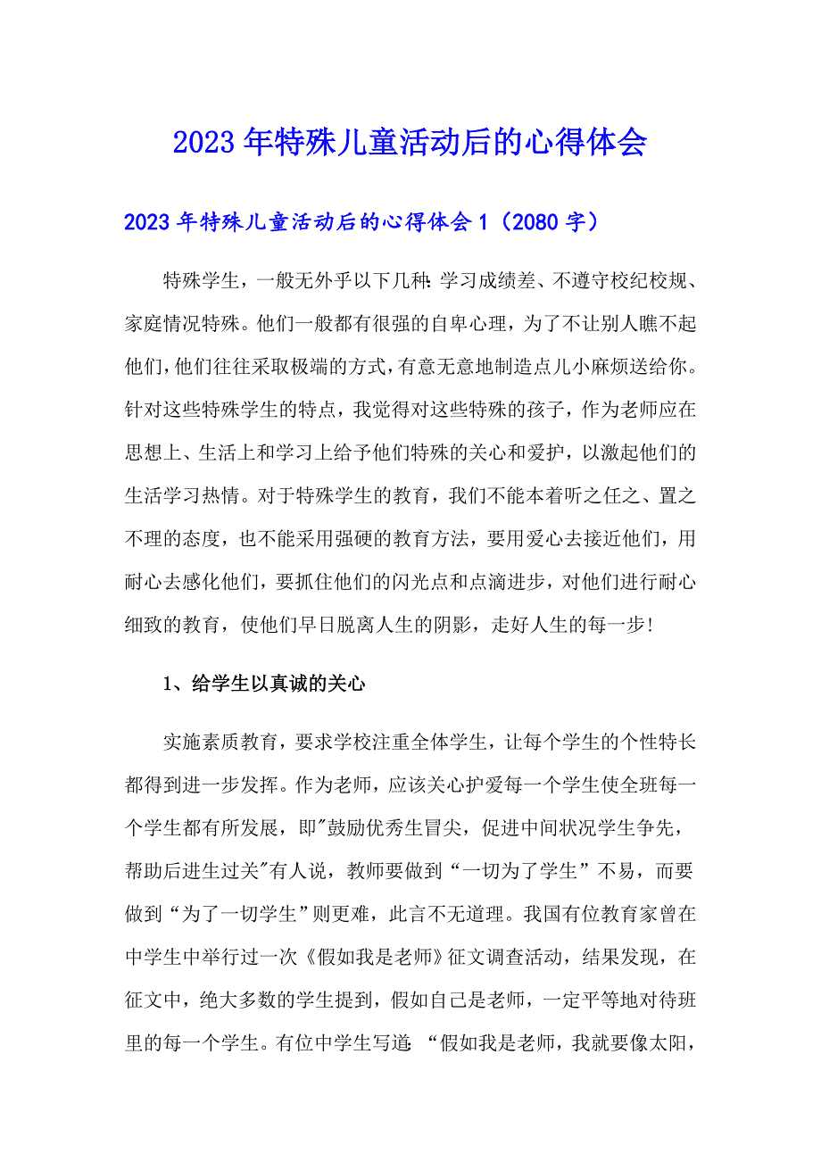 2023年特殊儿童活动后的心得体会_第1页