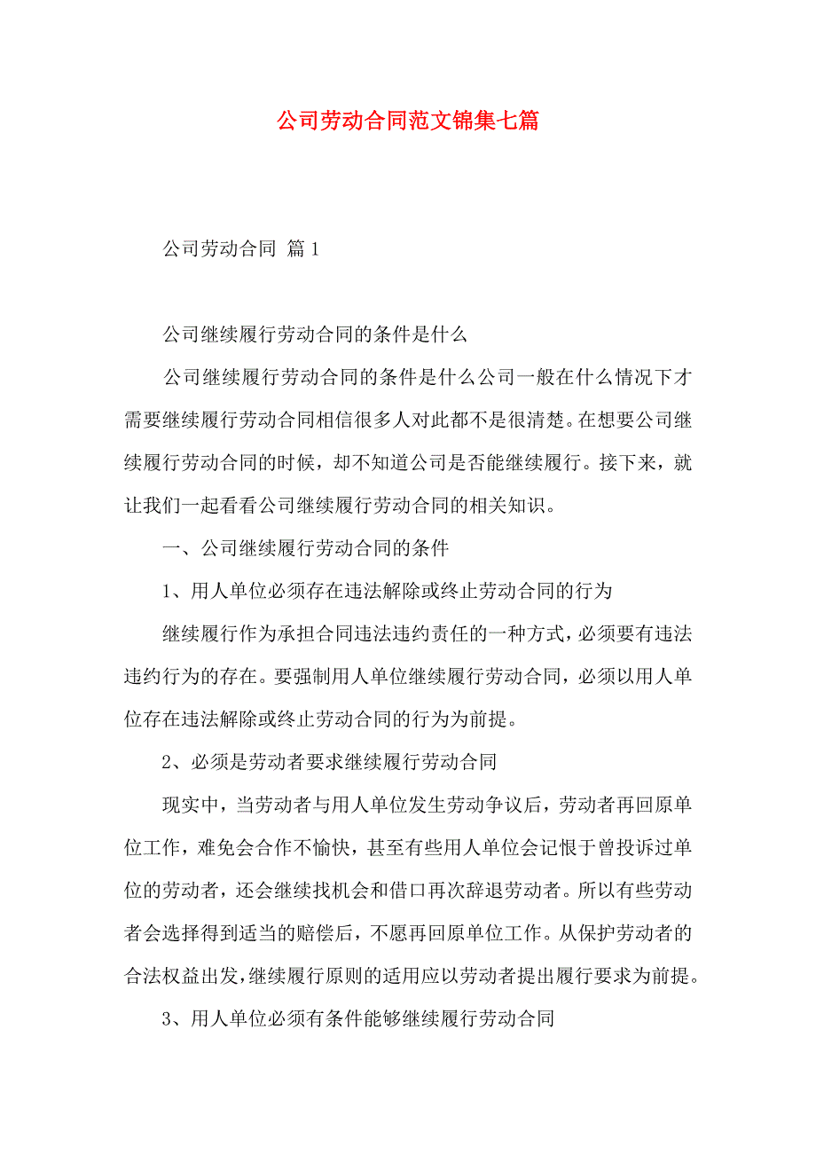 公司劳动合同范文锦集七篇_第1页