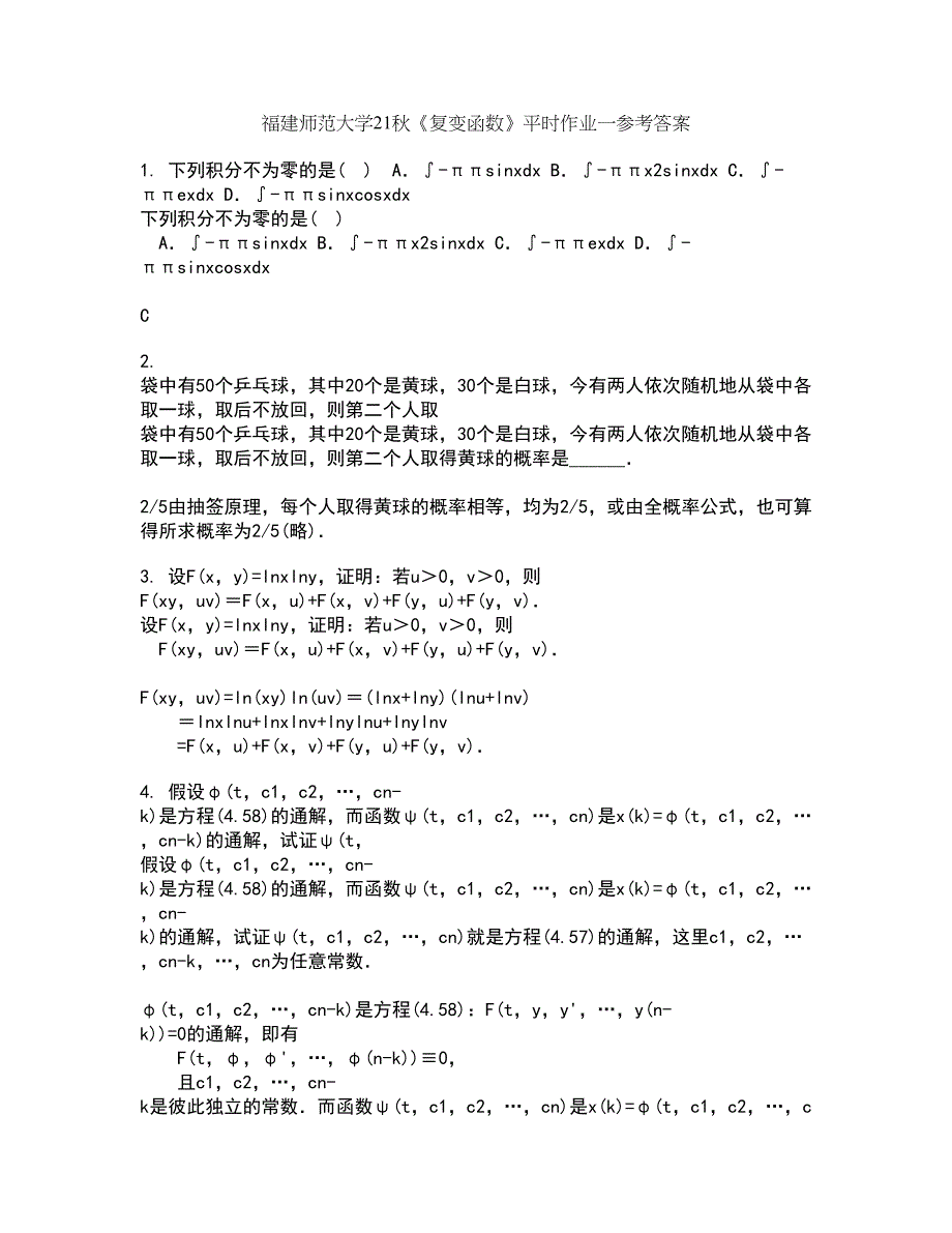 福建师范大学21秋《复变函数》平时作业一参考答案65_第1页