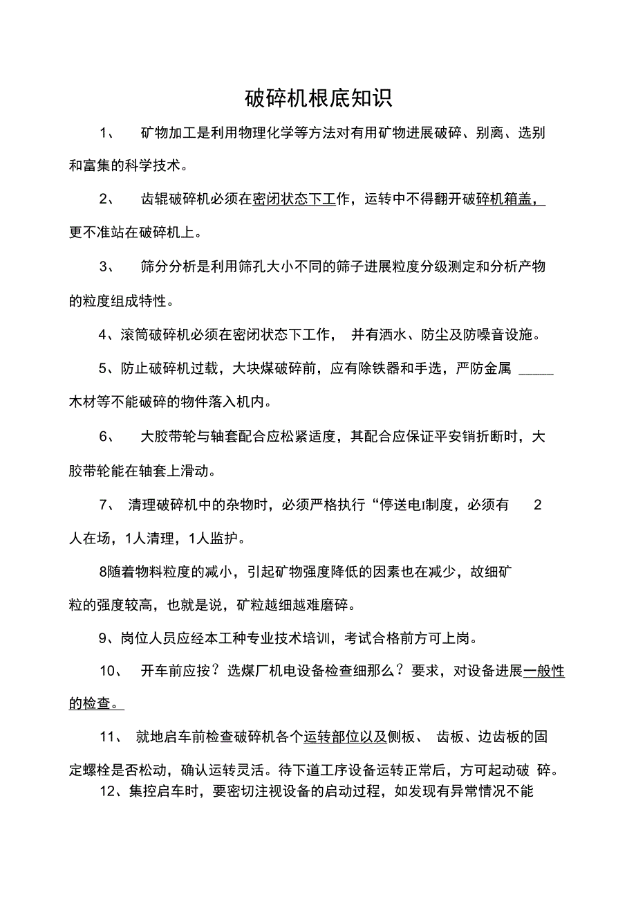 破碎机基础员工试题_第1页