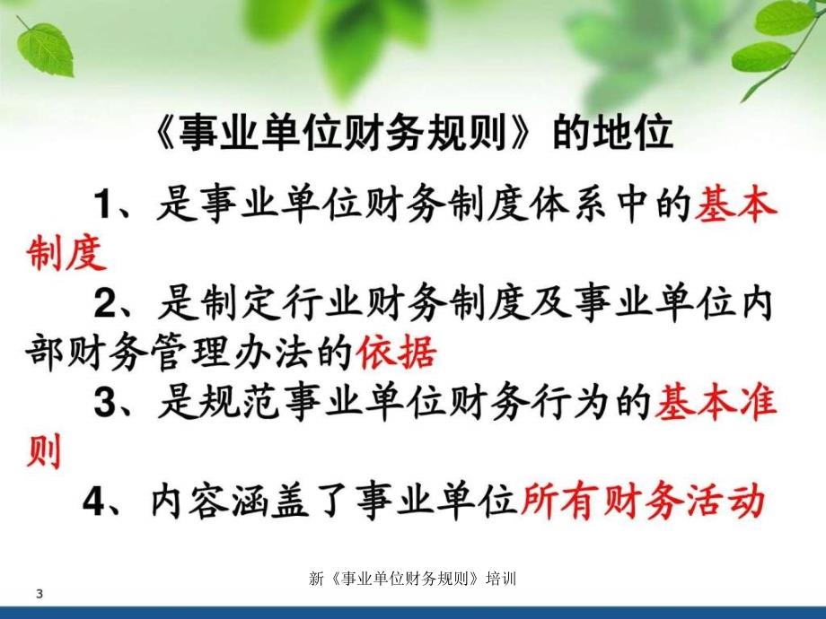 新事业单位财务规则培训课件_第3页