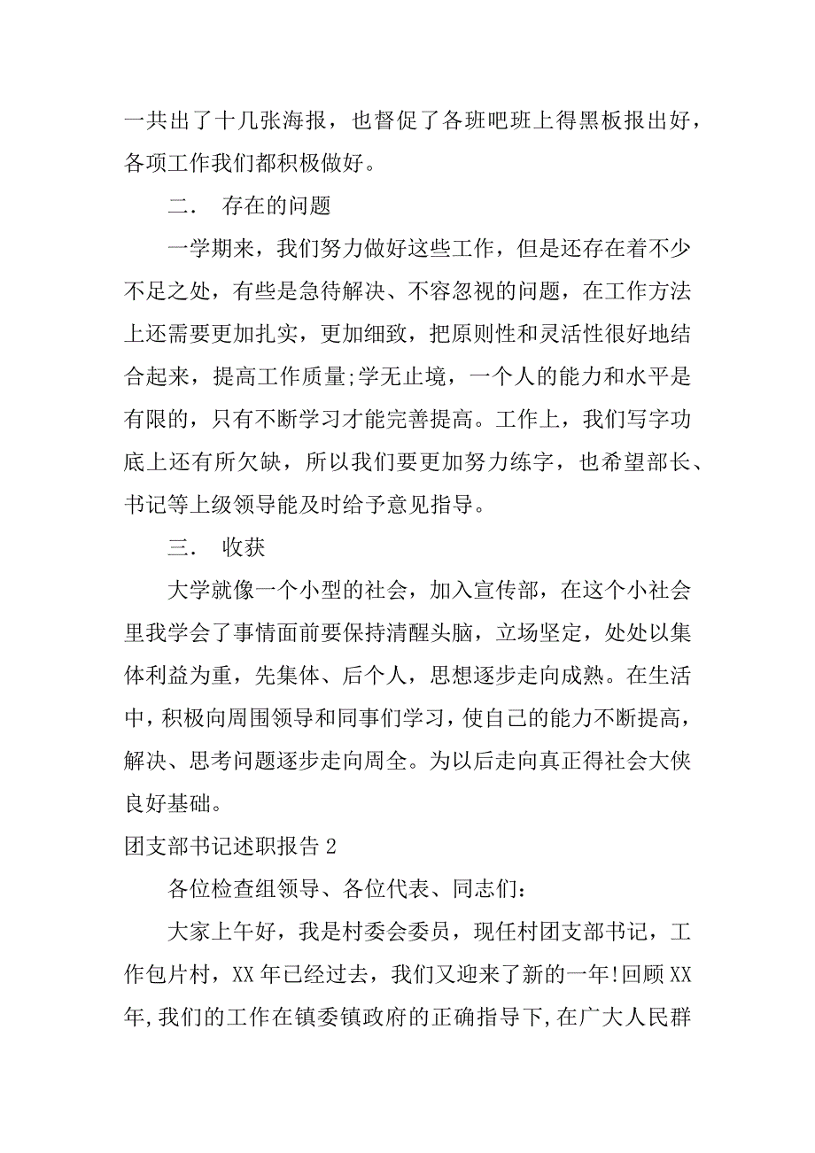 团支部书记述职报告4篇共青团团支部书记述职报告_第2页