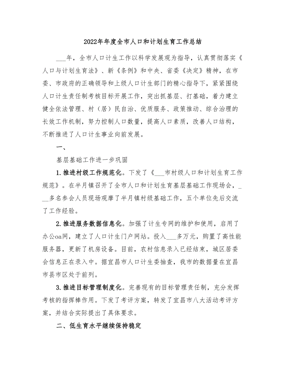 2022年年度全市人口和计划生育工作总结_第1页