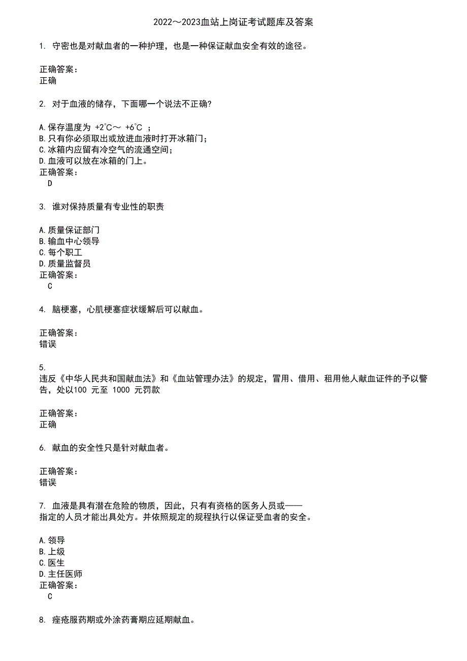 2022～2023血站上岗证考试题库及答案参考81_第1页