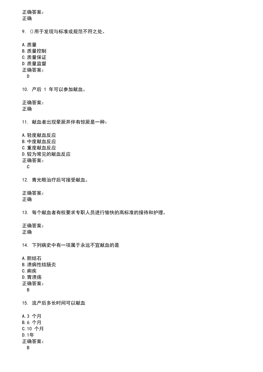 2022～2023血站上岗证考试题库及答案参考81_第2页