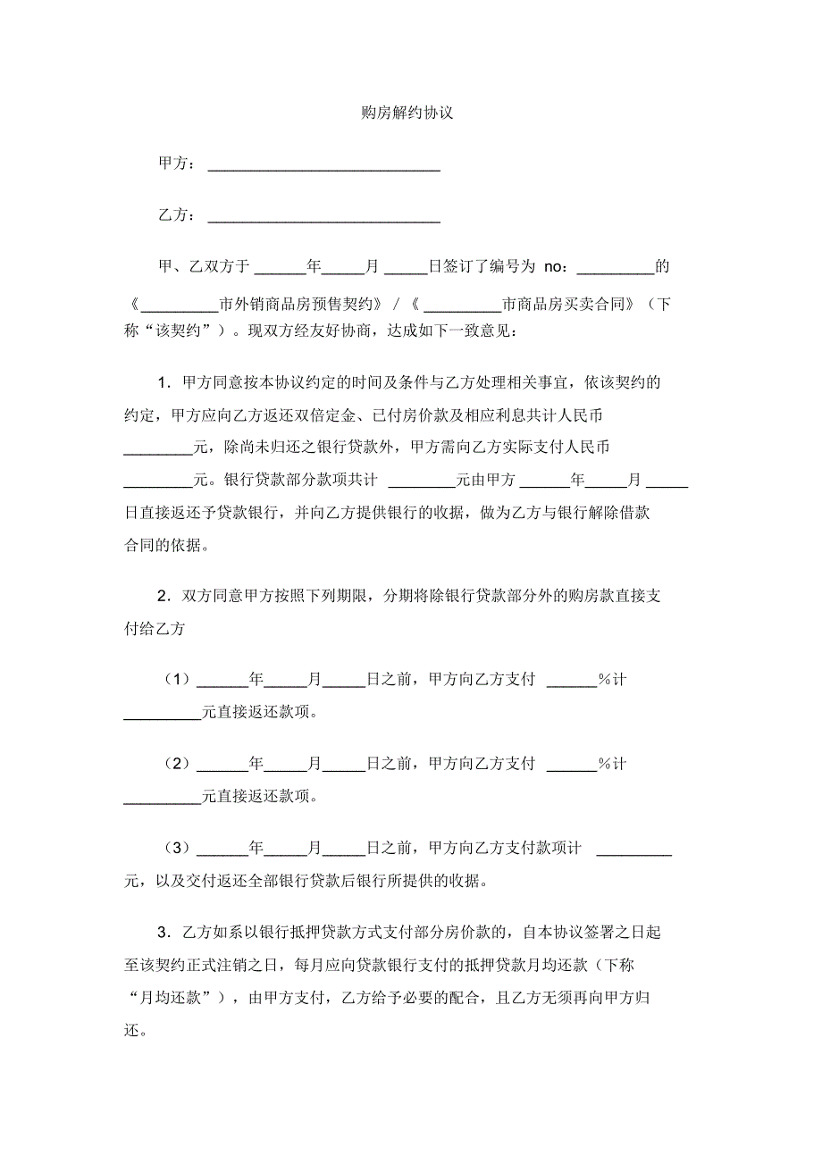 购房解约协议_第1页