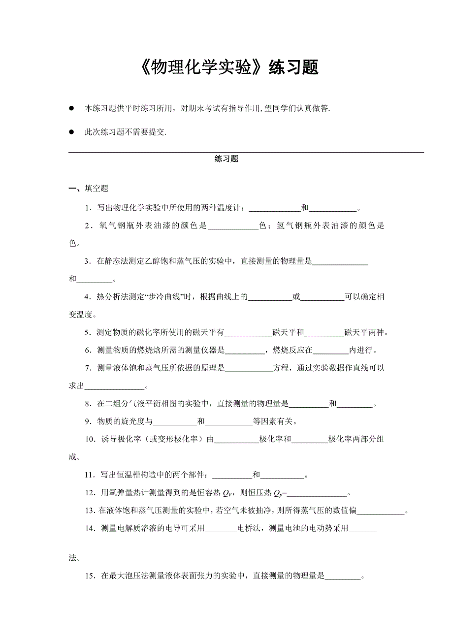 物理化学实验练习题.doc_第1页