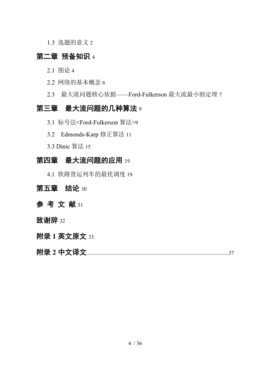 (毕业设计论文)最大流问题及应用_第4页