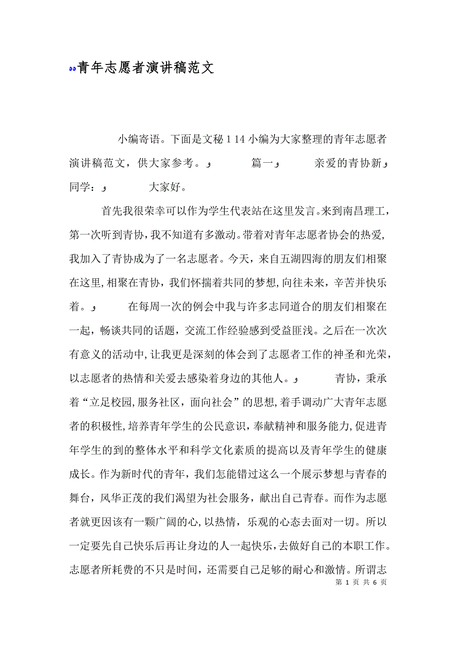 青年志愿者演讲稿范文_第1页