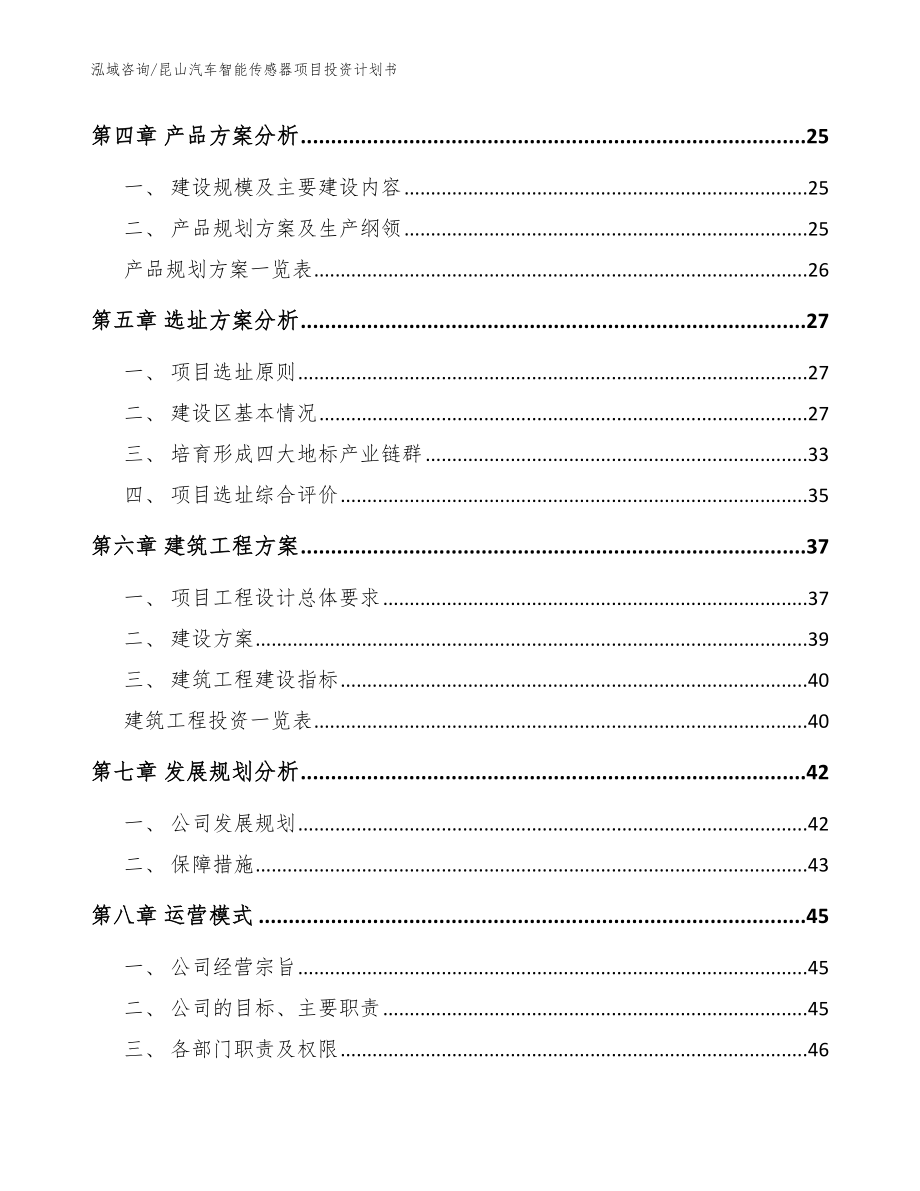 昆山汽车智能传感器项目投资计划书_参考模板_第3页