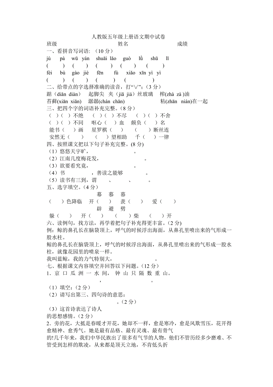 人教版五年级上册语文期中试卷 (1)_第1页