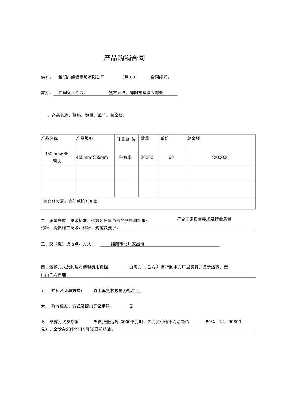 隔墙板购销合同_第1页