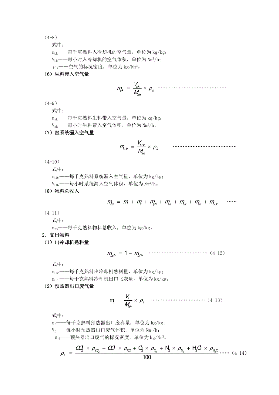 水泥回转窑物料平衡、热平衡与热效率计算方....doc_第3页