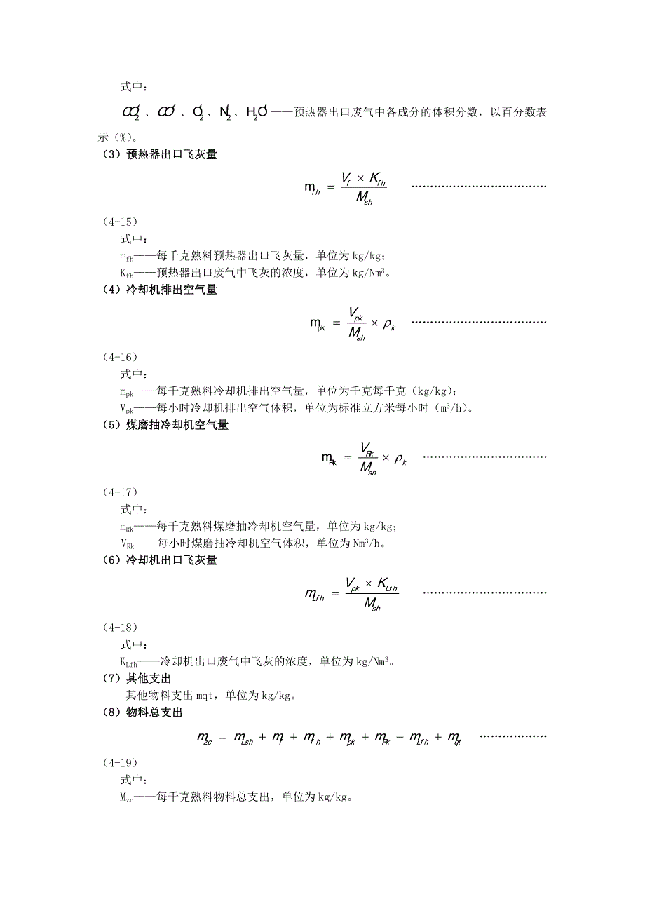 水泥回转窑物料平衡、热平衡与热效率计算方....doc_第4页