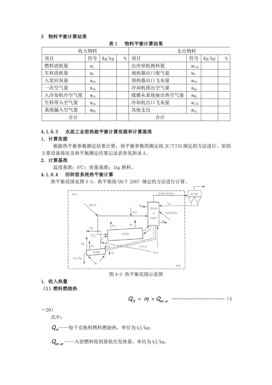 水泥回转窑物料平衡、热平衡与热效率计算方....doc_第5页