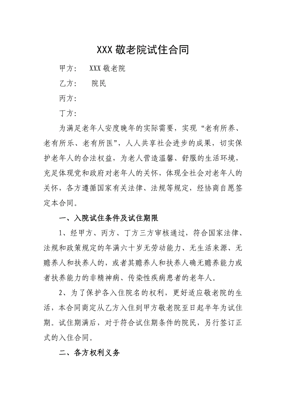 养老院试住协议_第1页