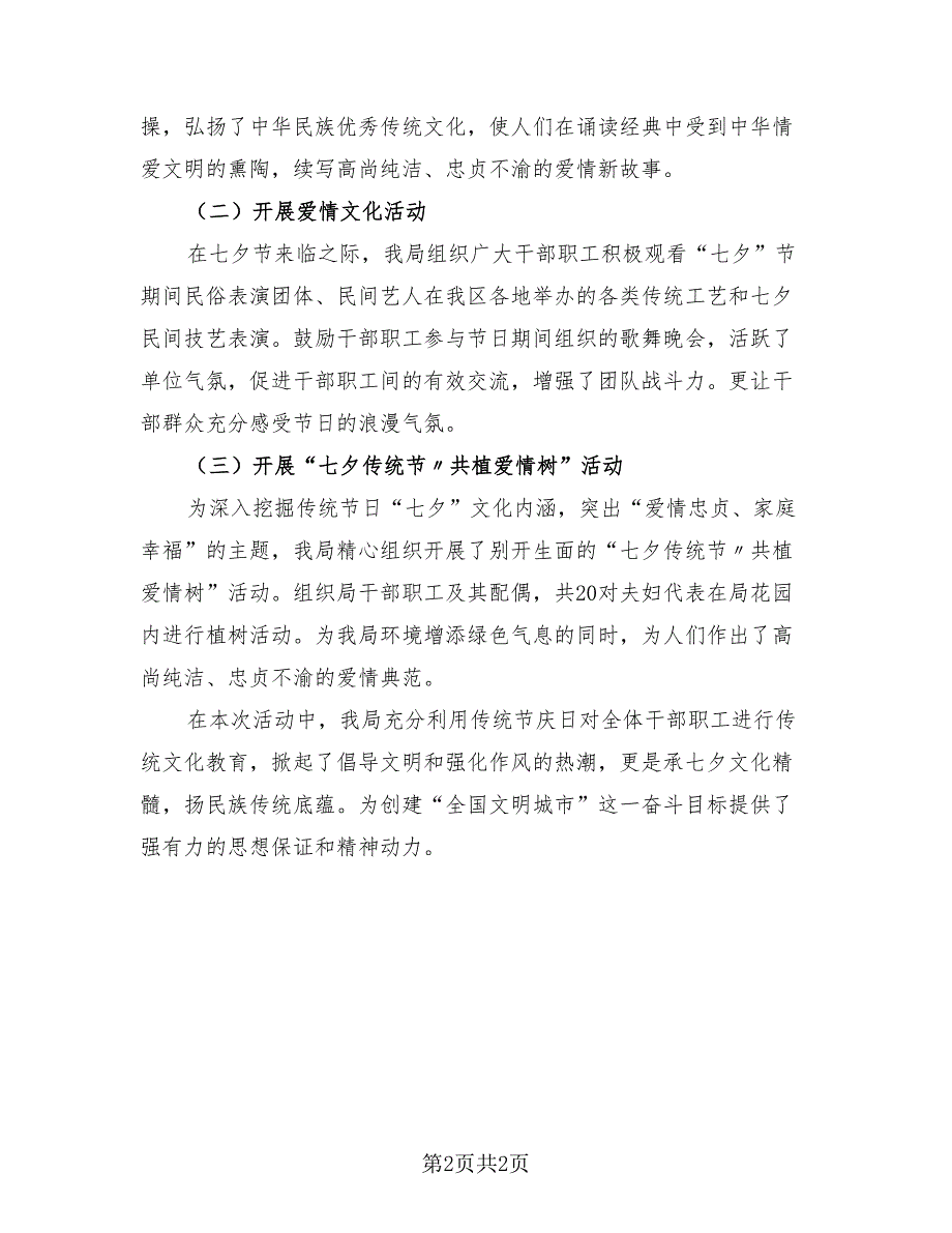 七夕活动总结报告范文（2篇）.doc_第2页