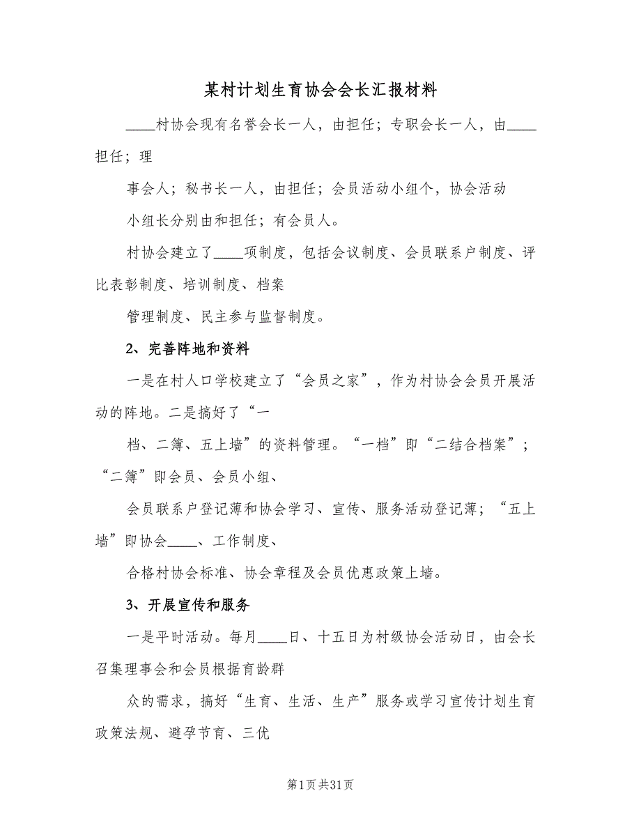 某村计划生育协会会长汇报材料（5篇）_第1页