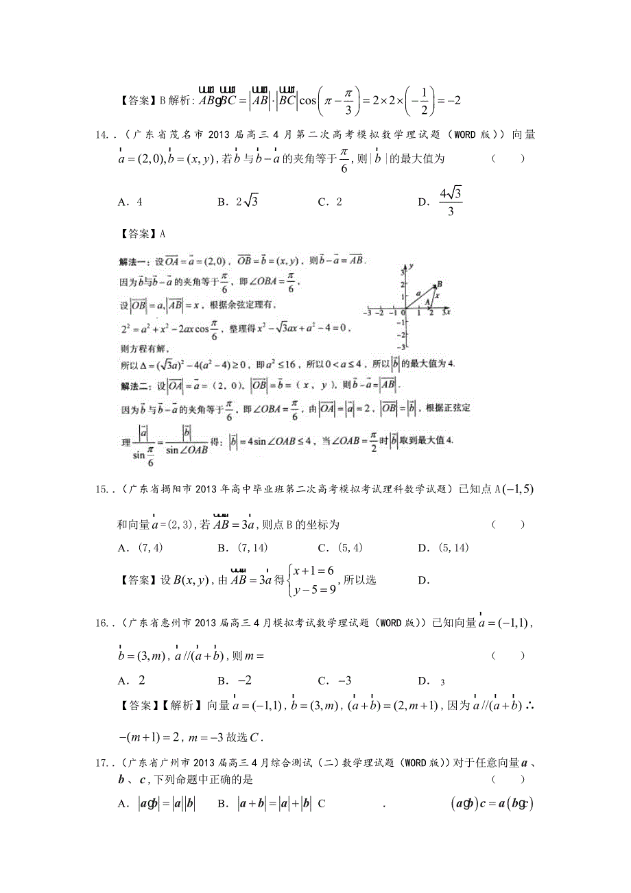 广东省高三数学最新理科试题分类汇编4：平面向量 Word版含答案_第4页