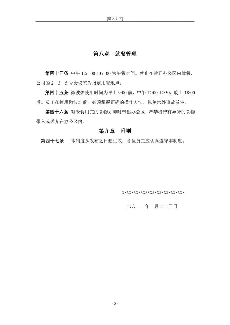 企业办公环境管理制度.doc_第5页