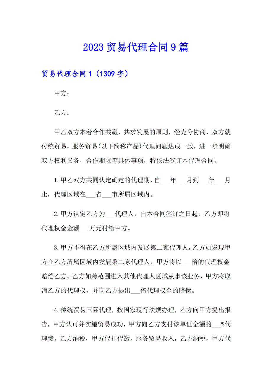 2023贸易代理合同9篇_第1页