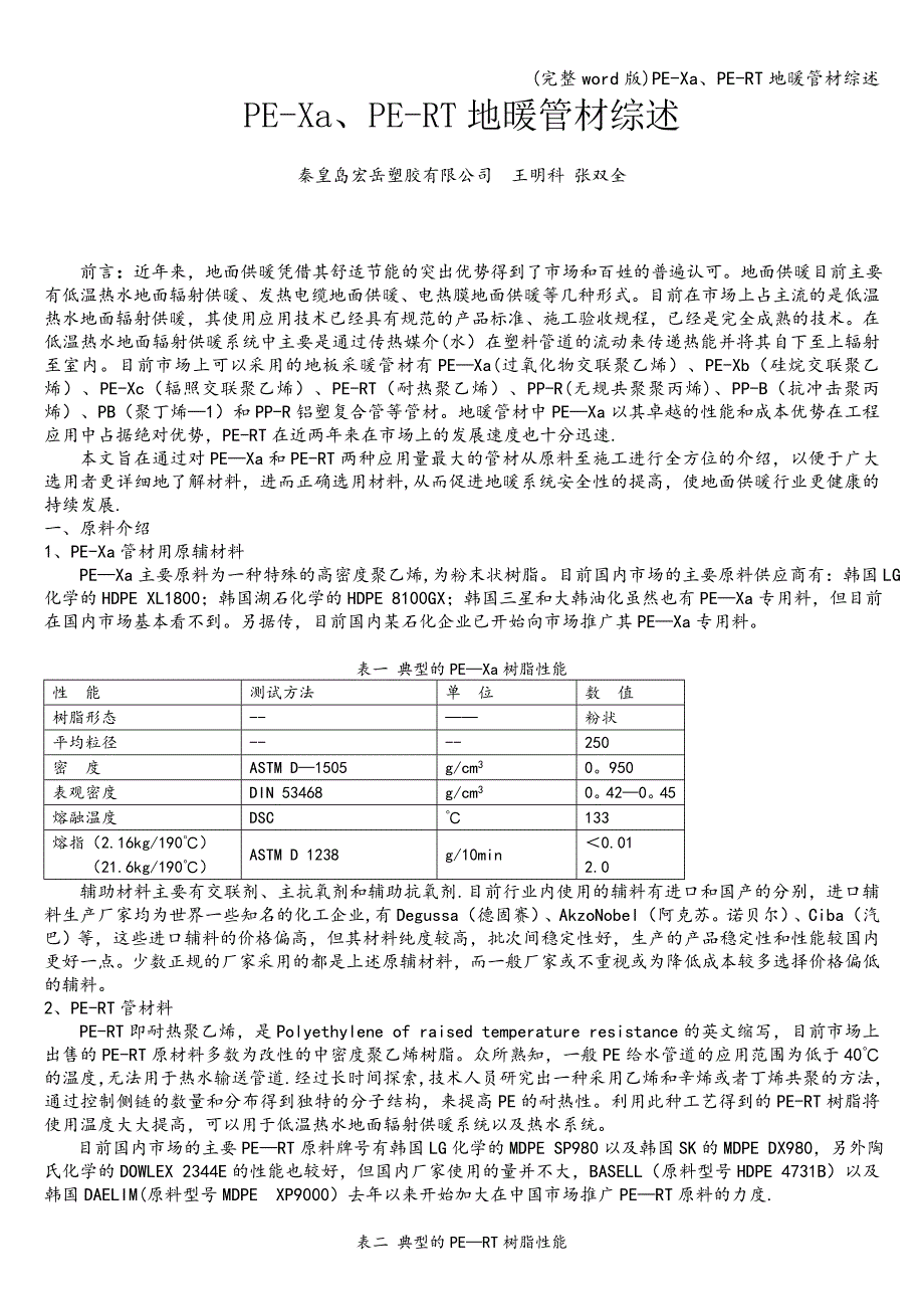 (完整word版)PE-Xa、PE-RT地暖管材综述.doc_第1页