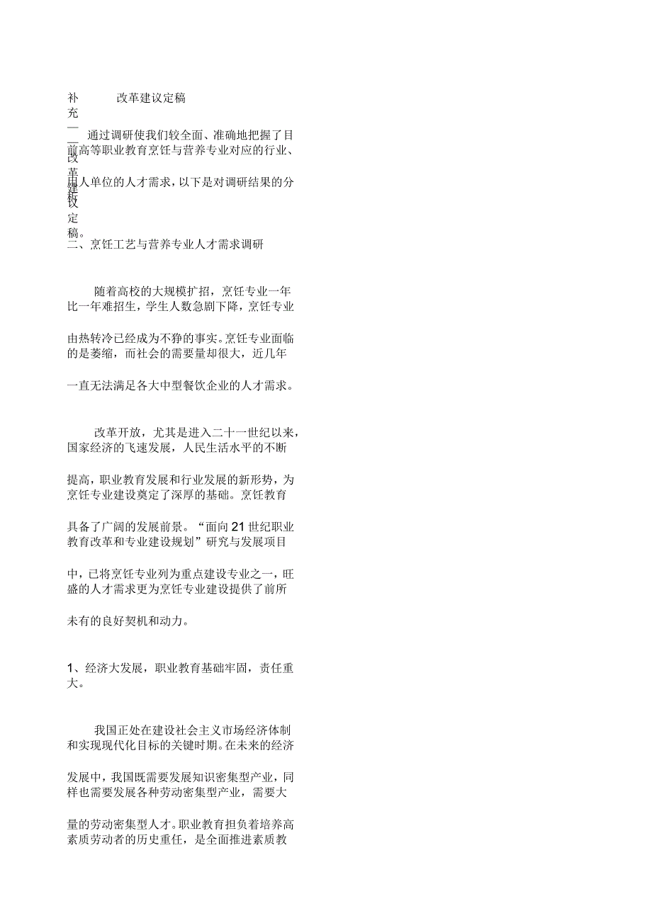 烹饪工艺与营养专业调研报告_第3页