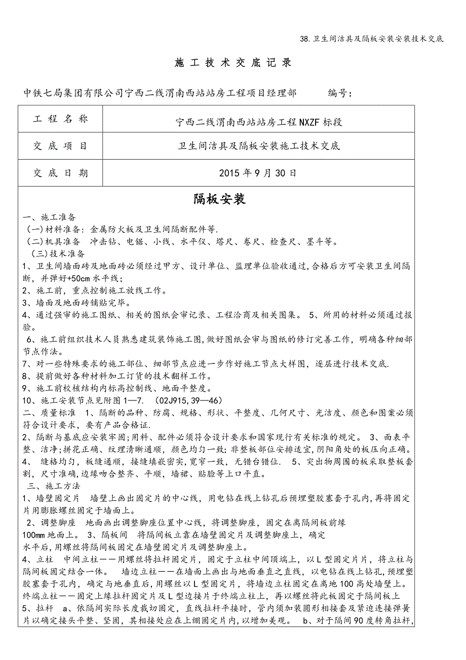 38.卫生间洁具及隔板安装安装技术交底.doc_第1页