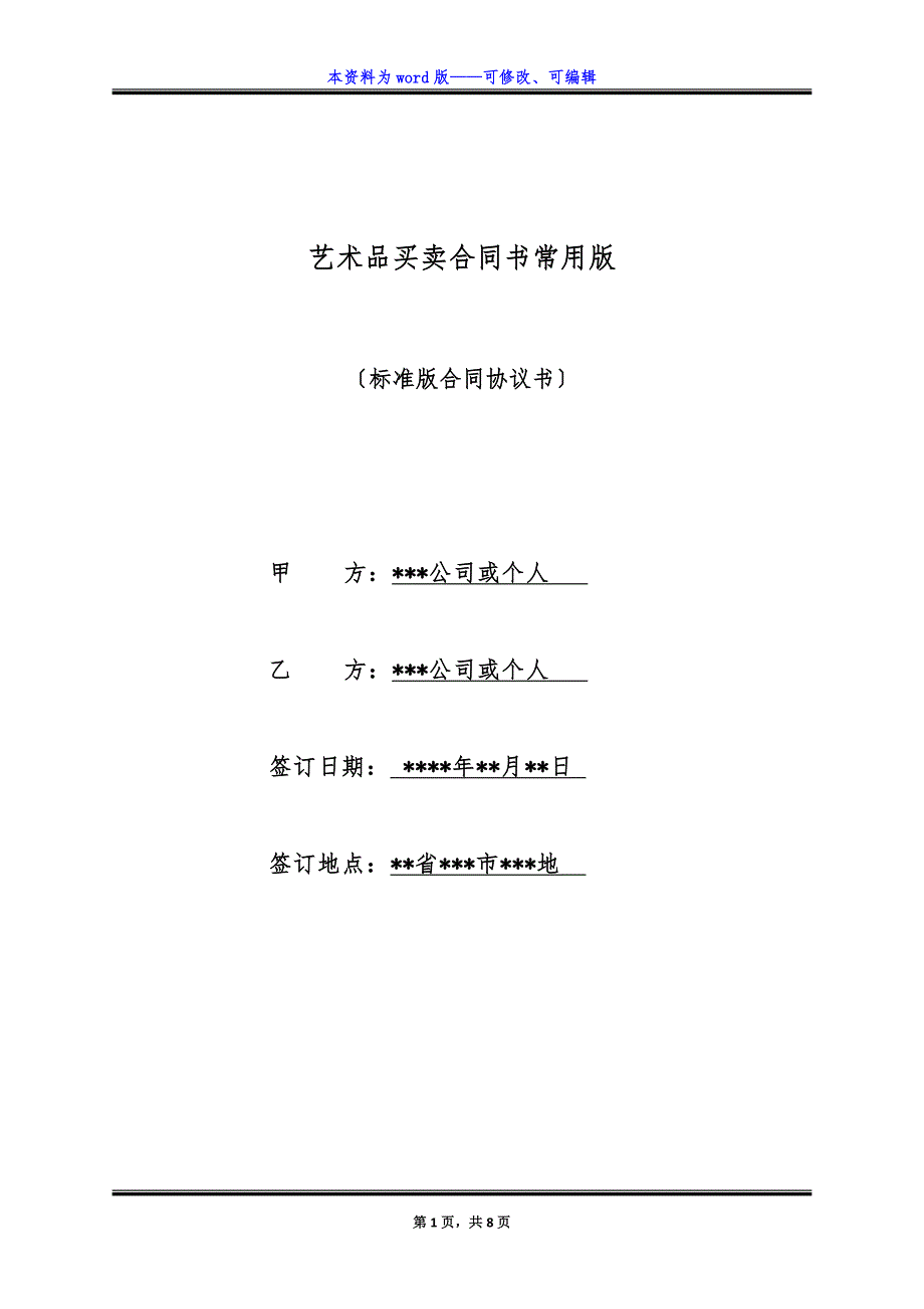 艺术品买卖合同书常用版.docx_第1页