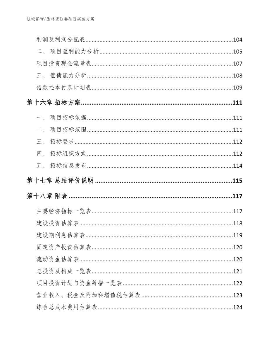 玉林变压器项目实施方案【模板范本】_第5页