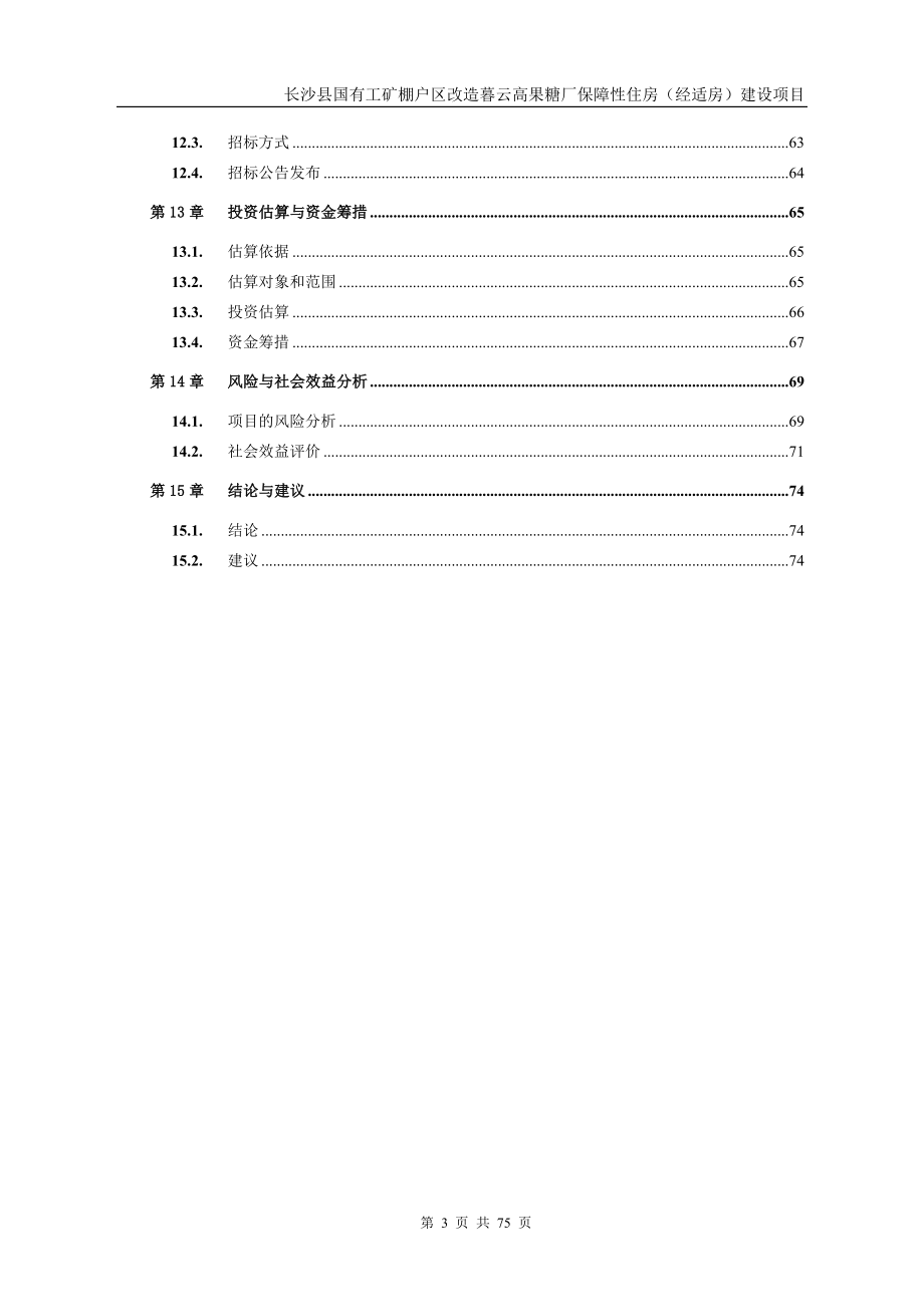 某某国有工矿棚户区改造保障性住房建设项目建设可行性研究报告.doc_第3页