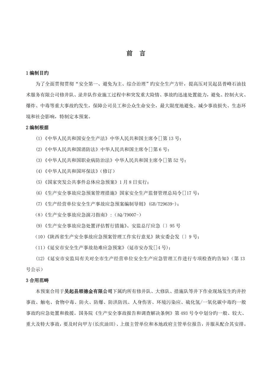 石油钻井应急全新预案及处置综合措施_第3页