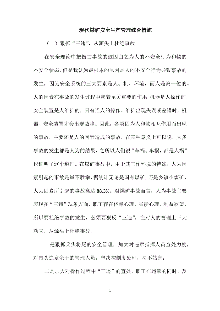 现代煤矿安全生产管理综合措施_第1页