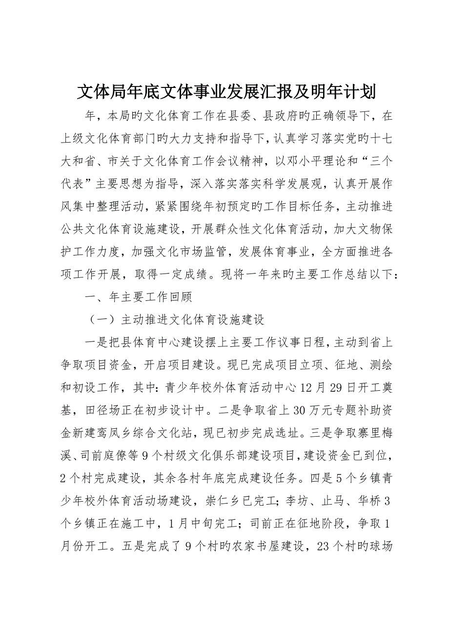 文体局年终文体事业发展报告及明年计划_第1页