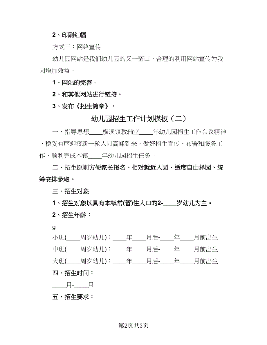 幼儿园招生工作计划模板（2篇）.doc_第2页