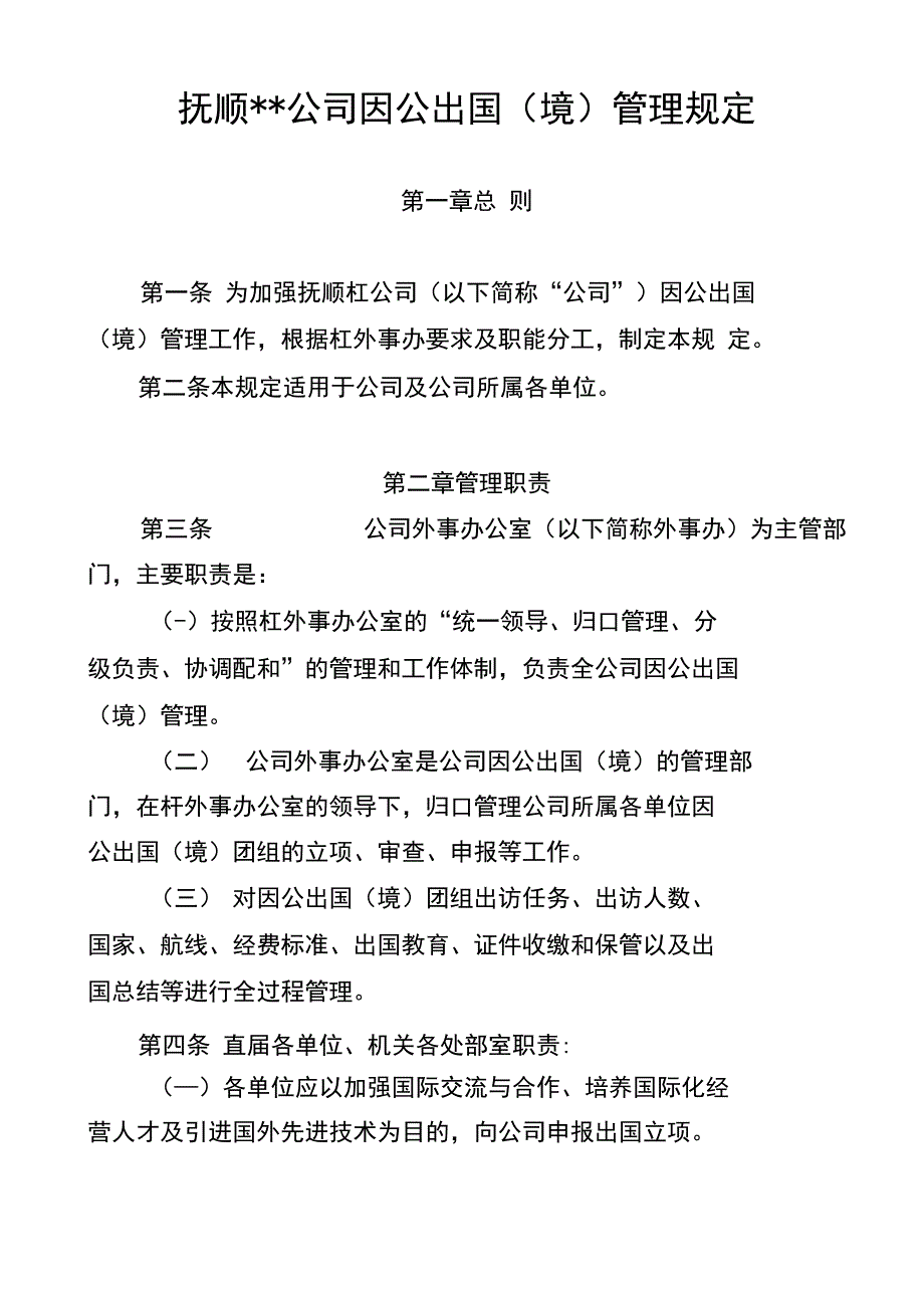 01资料石化公司因公出国境管理规定_第1页