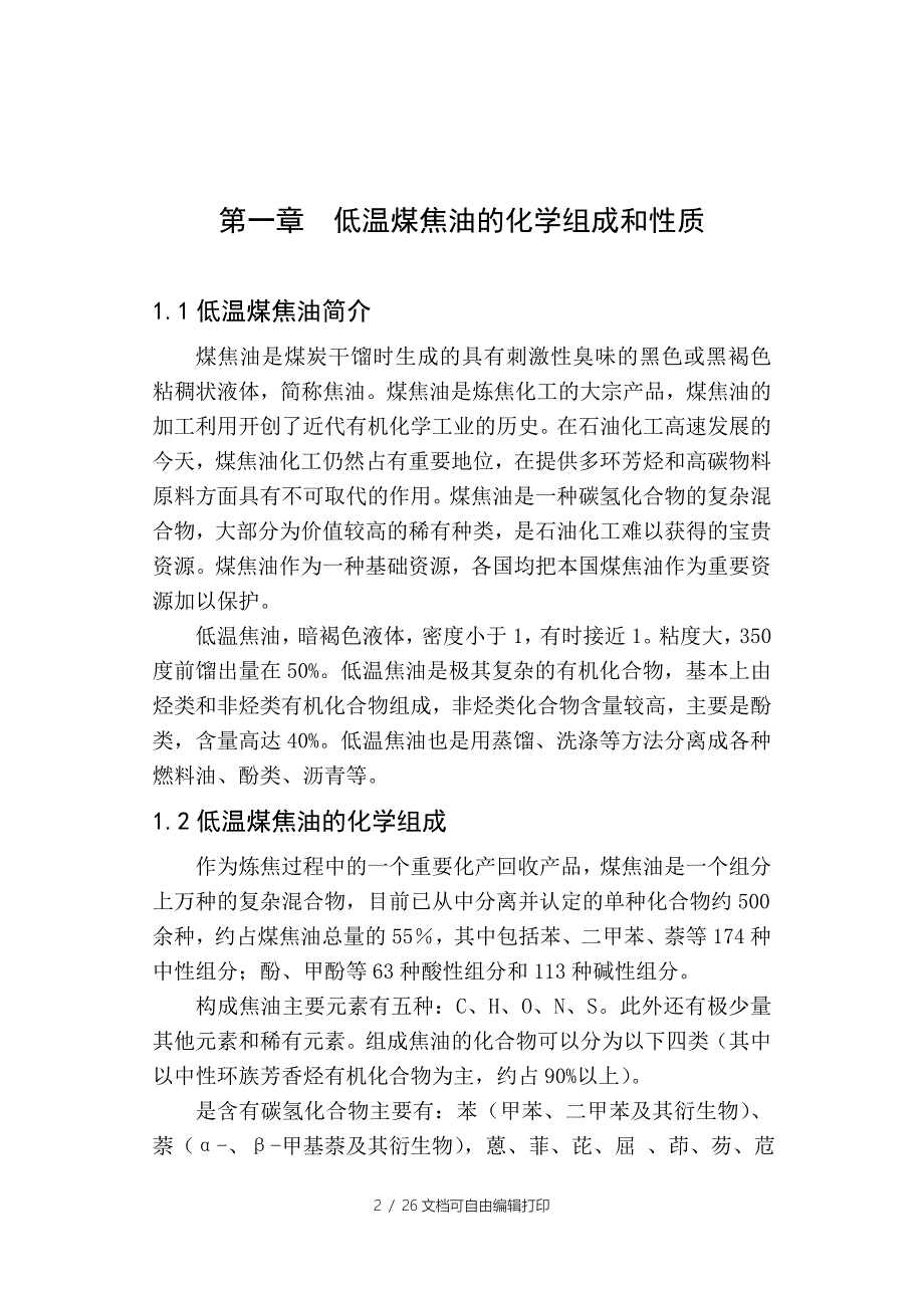 化工实习报告低温煤焦油深加工技术浅谈_第4页