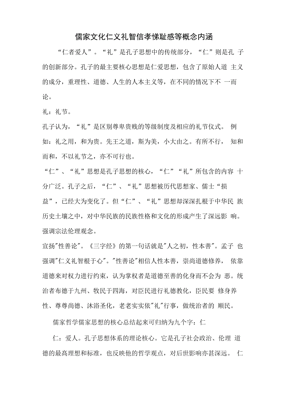 儒家文化仁义礼智信孝悌耻感等概念内涵_第1页