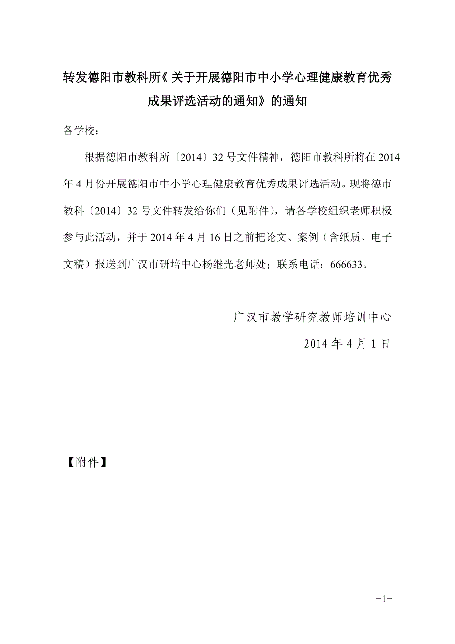 转发德阳市教科所《开展德阳市中小学心理健康教育优秀成果评选活动的》的_第1页