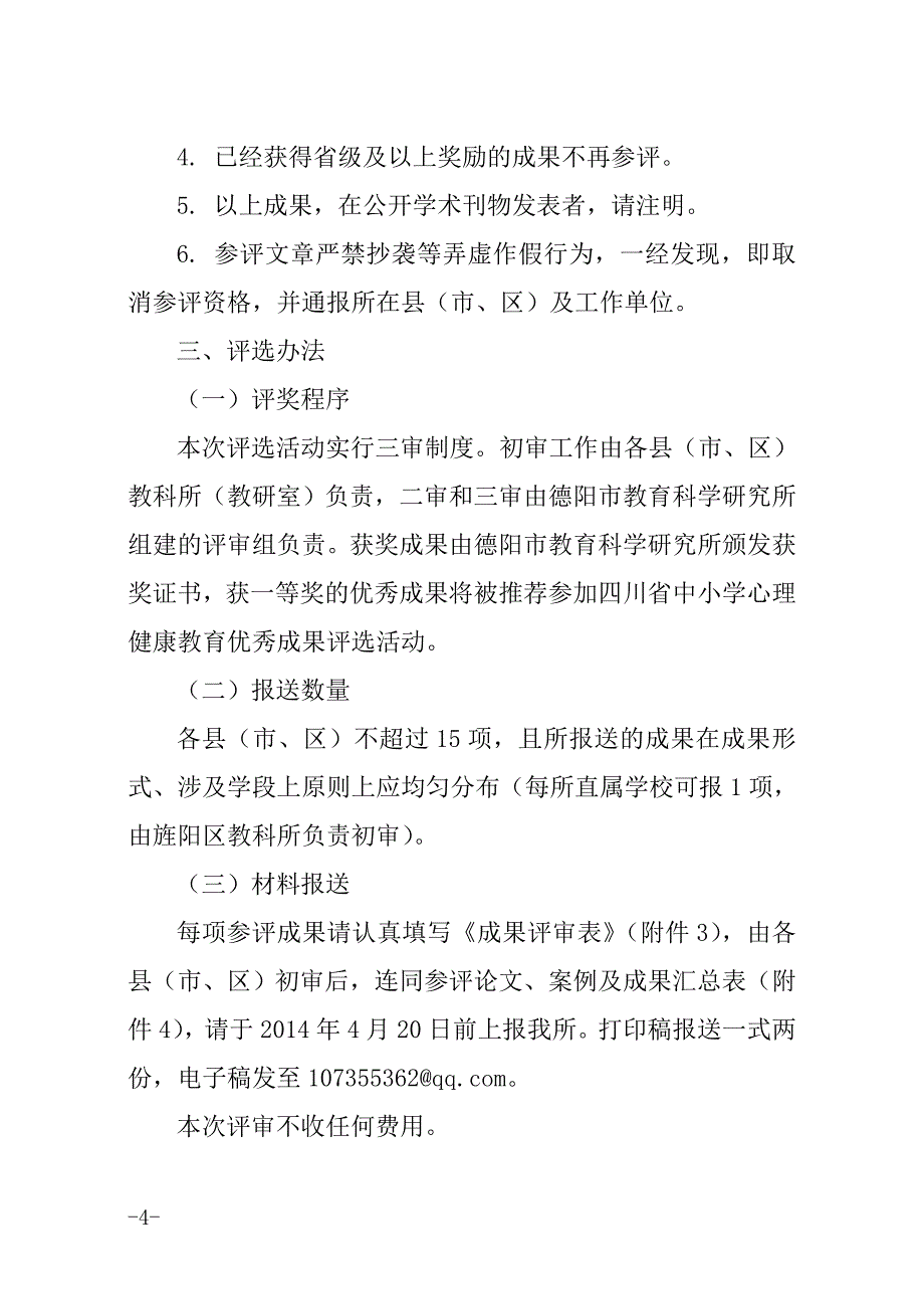 转发德阳市教科所《开展德阳市中小学心理健康教育优秀成果评选活动的》的_第4页