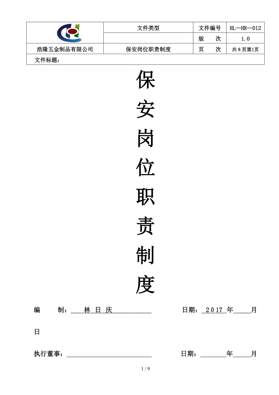 保安岗位职责制度(2017-1-6)_第1页